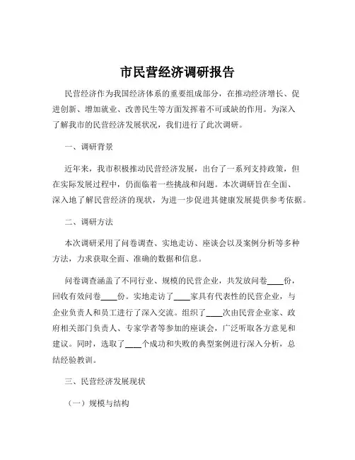 市民营经济调研报告