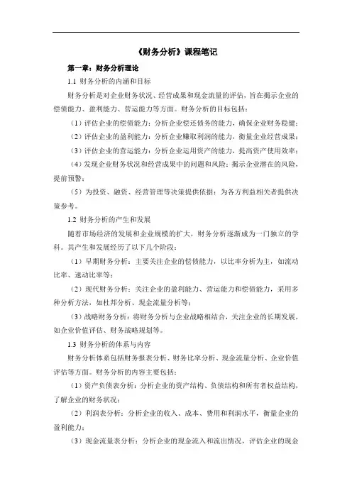 《财务分析》课程笔记