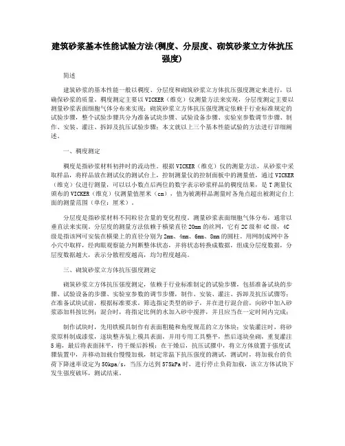 建筑砂浆基本性能试验方法(稠度、分层度、砌筑砂浆立方体抗压强度)