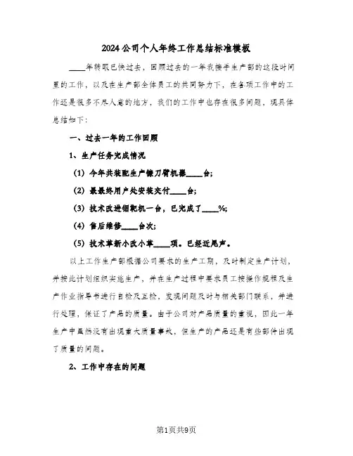 2024公司个人年终工作总结标准模板（3篇）