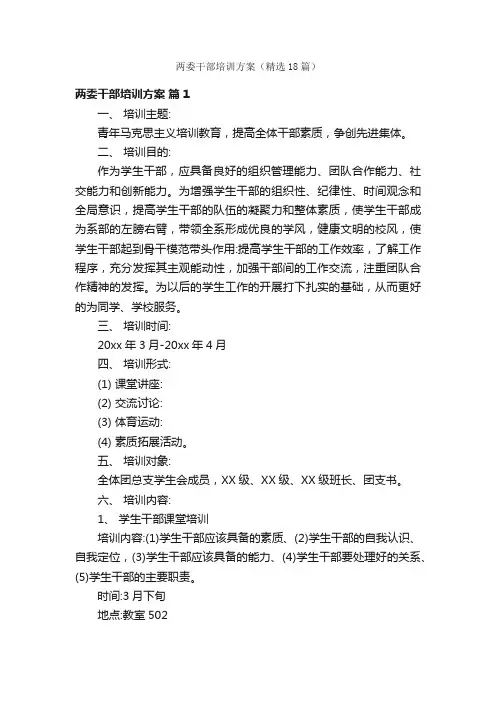 两委干部培训方案（精选18篇）