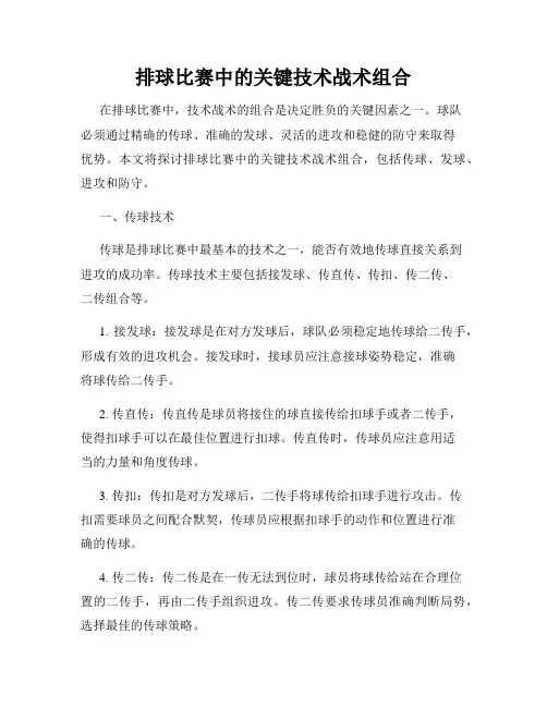 排球比赛中的关键技术战术组合