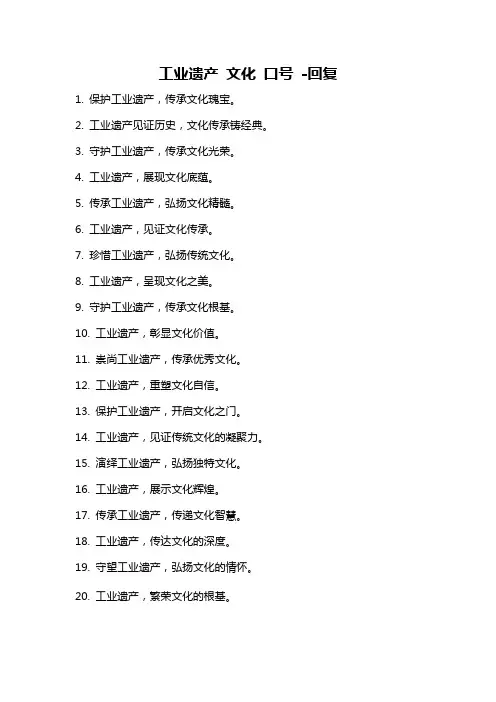 工业遗产 文化 口号 -回复