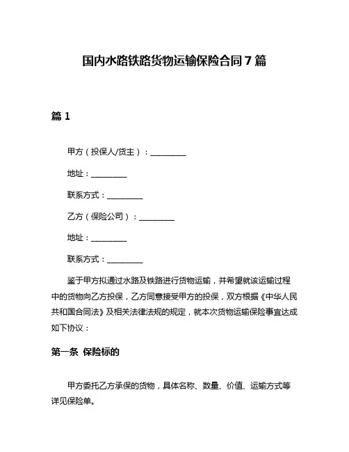 国内水路铁路货物运输保险合同7篇