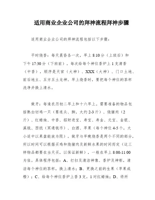 适用商业企业公司的拜神流程拜神步骤