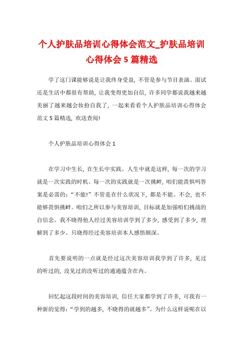 个人护肤品培训心得体会范文_护肤品培训心得体会5篇精选