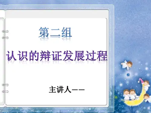 认识的辩证发展过程