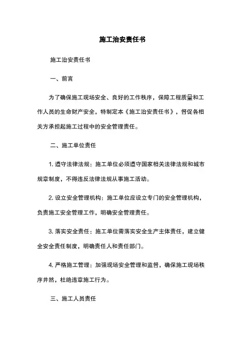 施工治安责任书