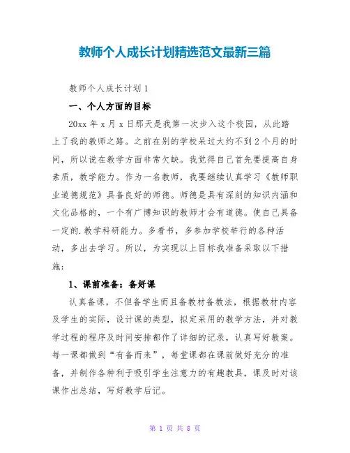 教师个人成长计划精选范文最新三篇
