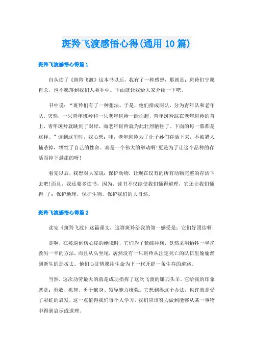 斑羚飞渡感悟心得(通用10篇)