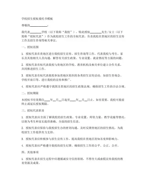 学校招生授权委托书模板