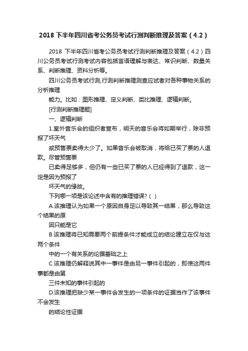 2018下半年四川省考公务员考试行测判断推理及答案（4.2）