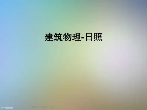 建筑物理-日照