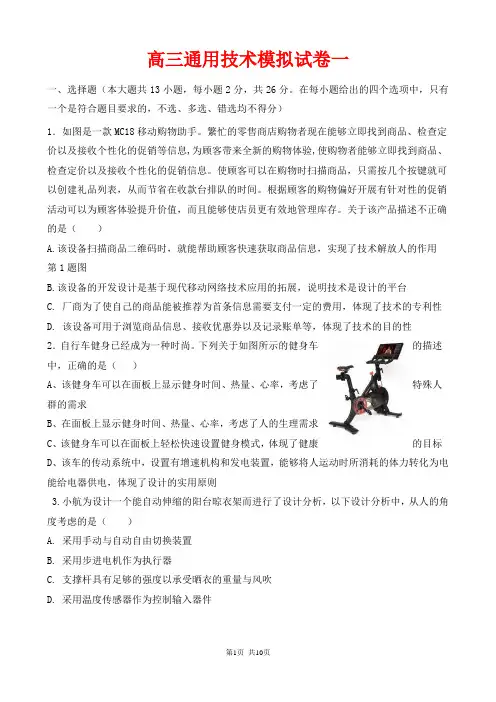 高三通用技术模拟试卷一(含答案)