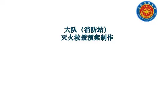 消防救援-大队(消防站)灭火救援预案制作