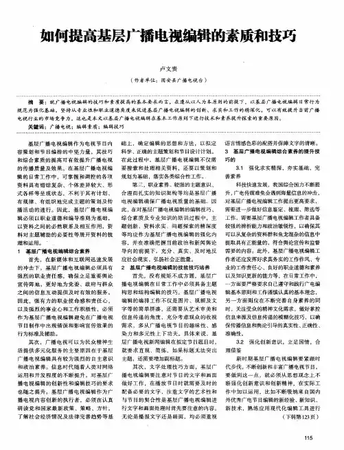 如何提高基层广播电视编辑的素质和技巧