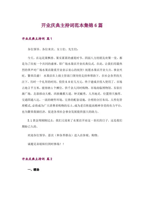 开业庆典主持词范本集锦6篇