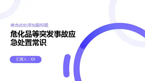危化品等突发事故应急处置常识资料