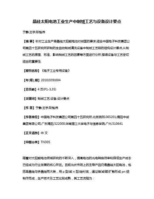 晶硅太阳电池工业生产中制绒工艺与设备设计要点