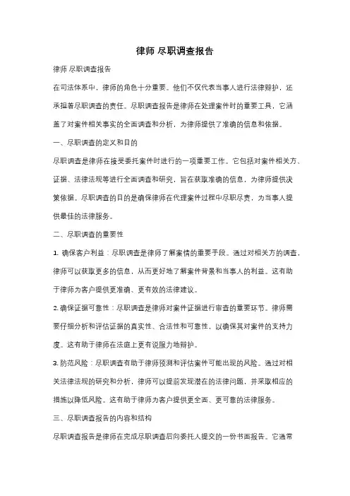 律师 尽职调查报告