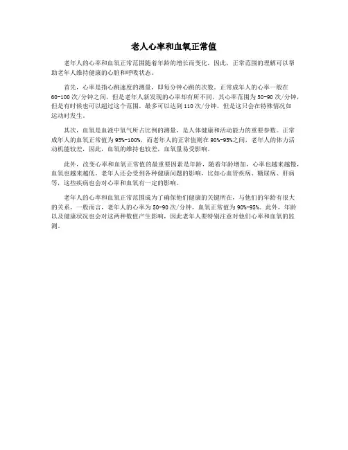 老人心率和血氧正常值