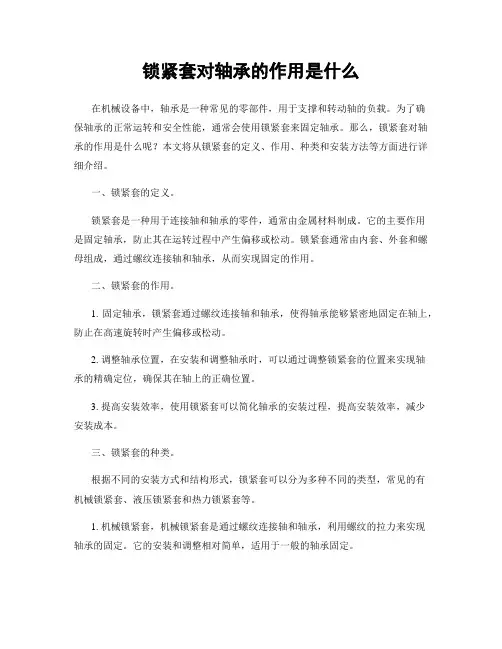 锁紧套对轴承的作用是什么