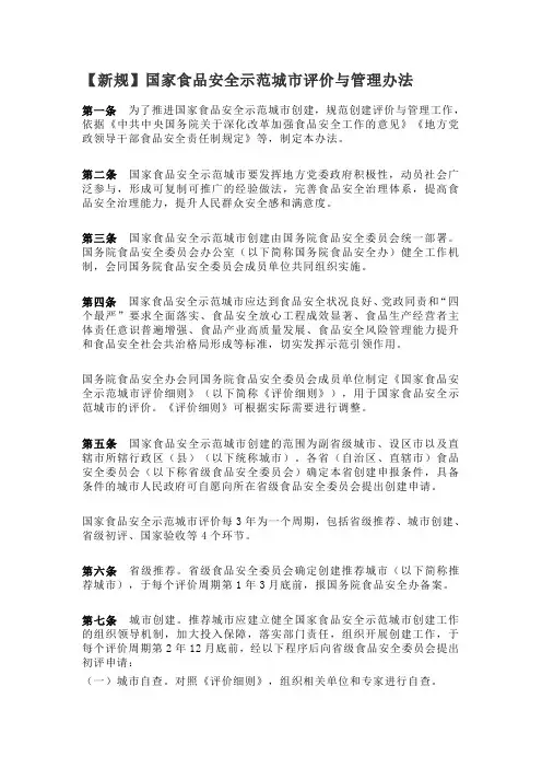 【新规】国家食品安全示范城市评价与管理办法