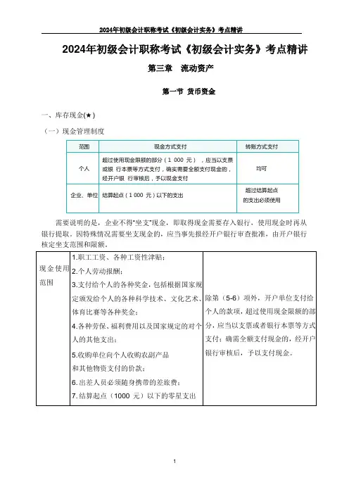 2024年初级会计职称考试《初级会计实务》考点精讲-第三章-流动资产