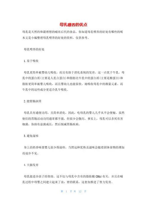 母乳喂养的优点