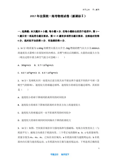 2017年 全国统一高考物理 试卷及解析(新课标ⅰ)