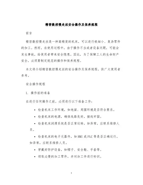 精密数控慢走丝安全操作及保养规程