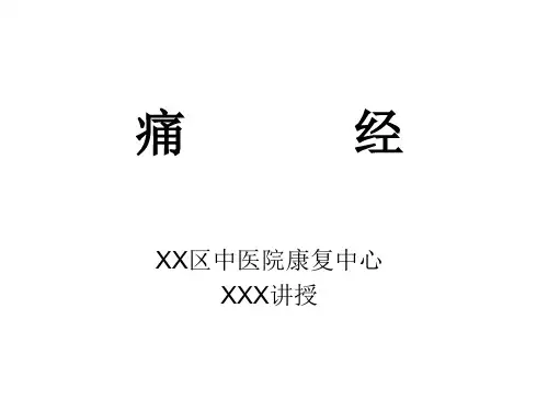 痛经的中医治疗PPT