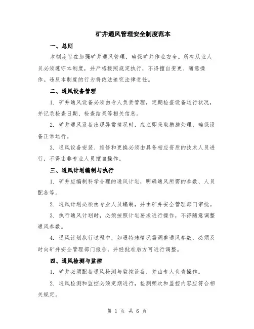 矿井通风管理安全制度范本（2篇）