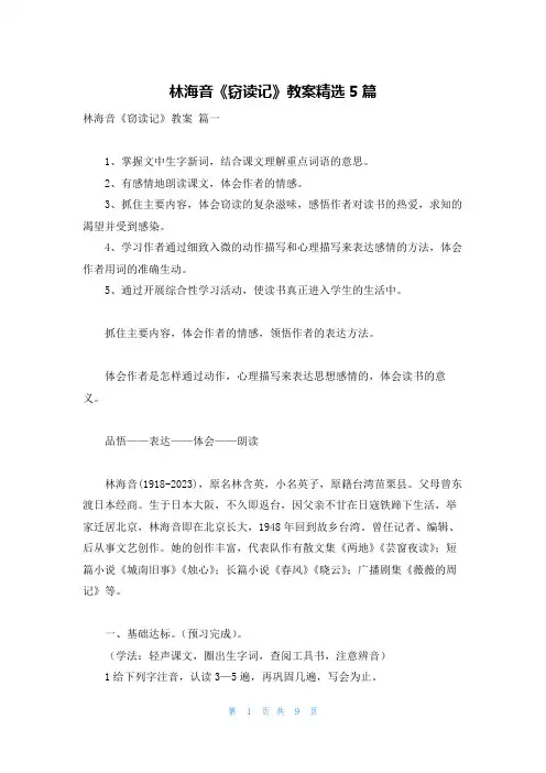 林海音《窃读记》教案精选5篇