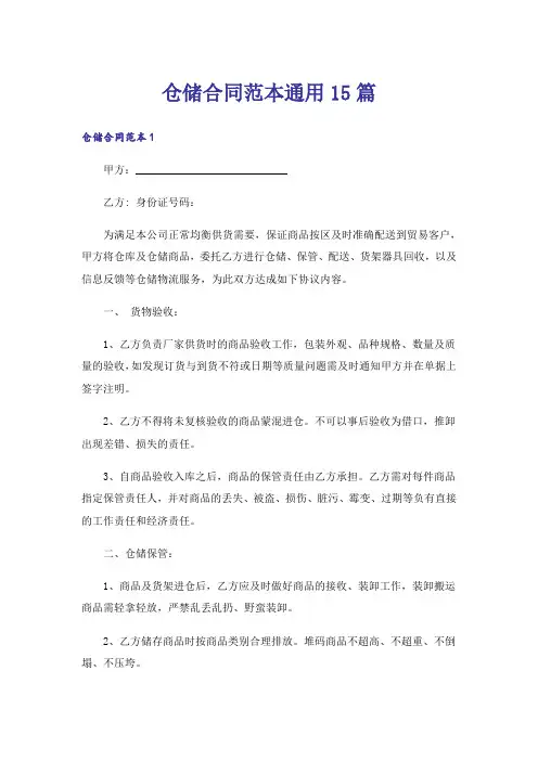 仓储合同范本通用15篇
