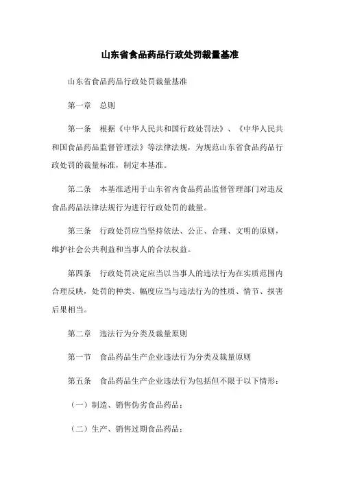 山东省食品药品行政处罚裁量基准