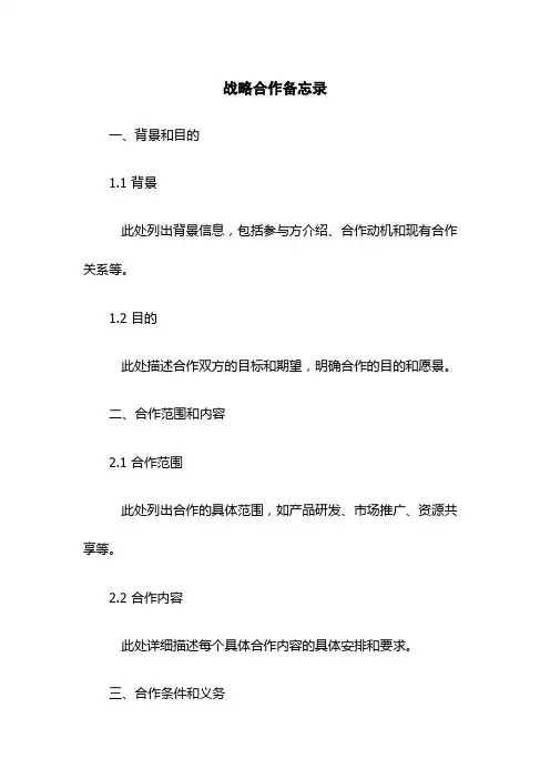 战略合作备忘录