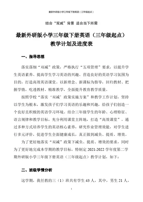 最新2022外研版小学三年级下册英语教学计划及进度表(三年级起点)