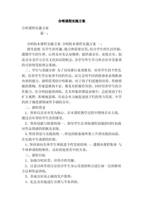 合唱课程实施方案（范本）
