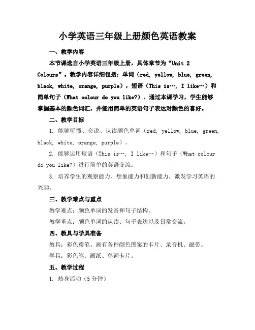 小学英语三年级上册颜色英语教案