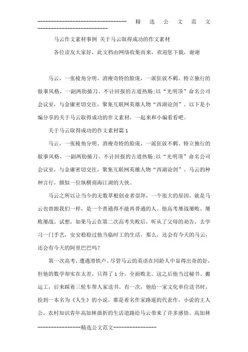 马云作文素材事例关于马云取得成功的作文素材