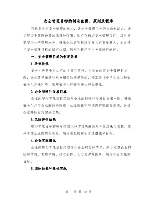 安全管理目标的制定依据、原则及程序（三篇）