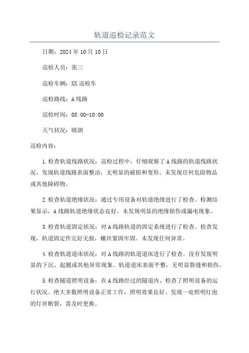 轨道巡检记录范文