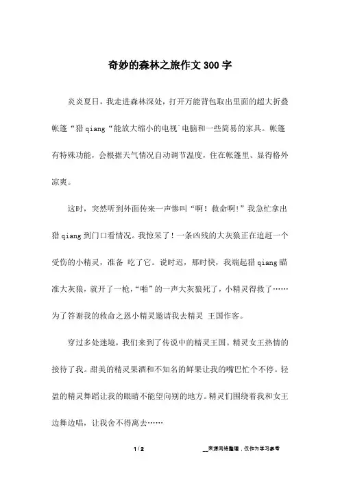 奇妙的森林之旅作文300字