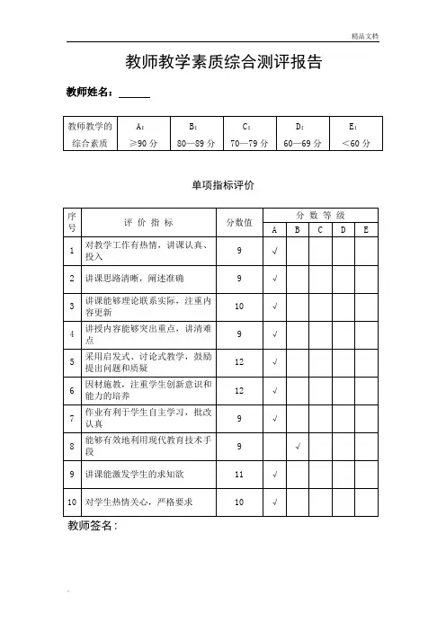教师教学综合素质测评表