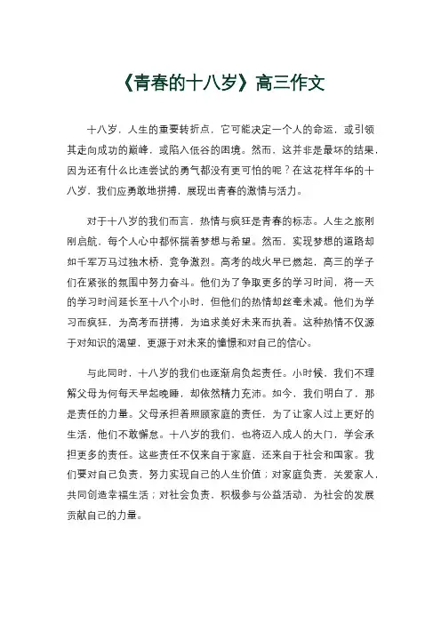 《青春的十八岁》高三作文