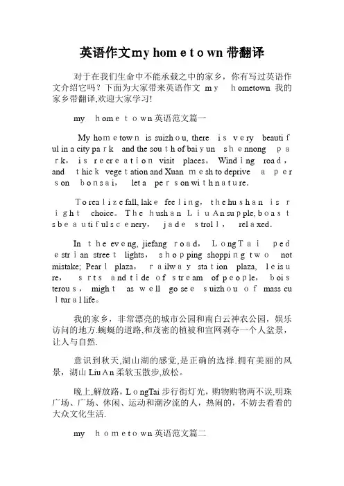 英语作文myhometown带翻译