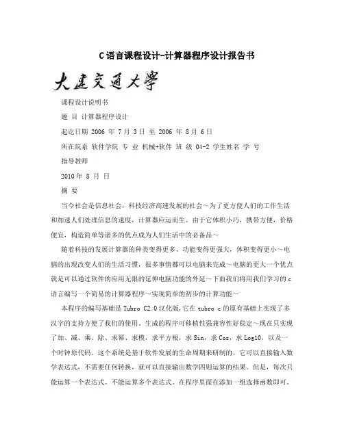 C语言课程设计-计算器程序设计报告书