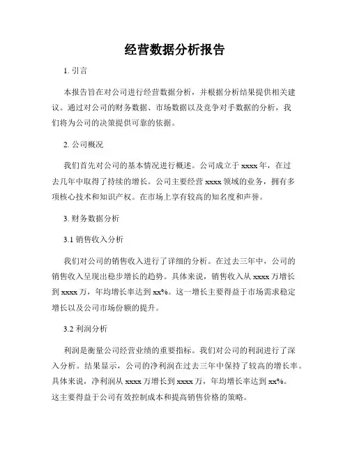 经营数据分析报告