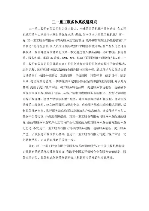 三一重工服务体系改进研究